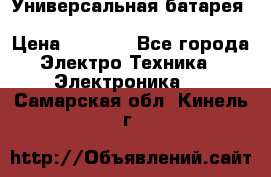 Универсальная батарея Xiaomi Power Bank 20800mAh › Цена ­ 2 190 - Все города Электро-Техника » Электроника   . Самарская обл.,Кинель г.